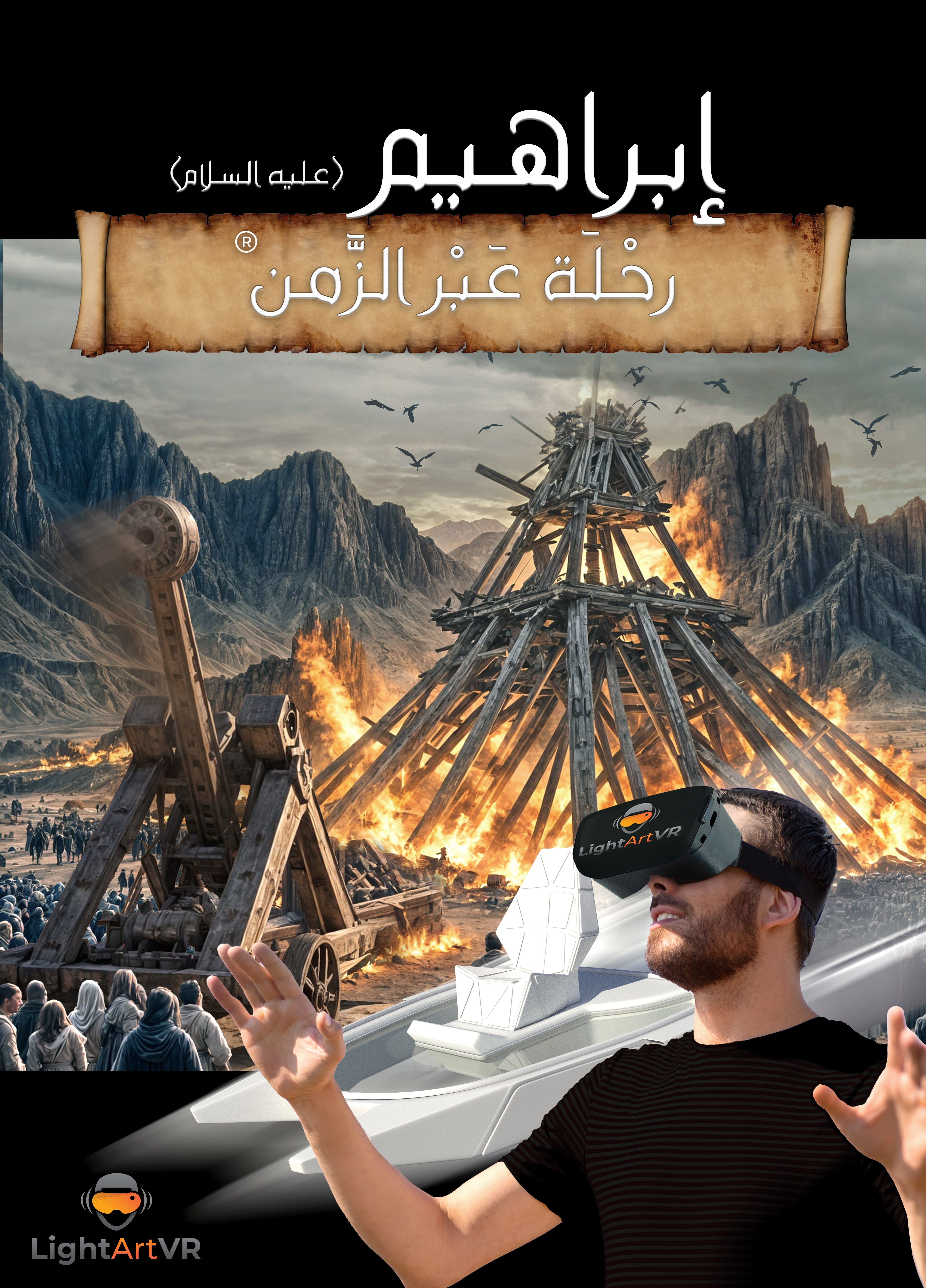 رحلة سيدنا إبراهيم عليه السلام
